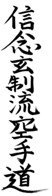 Shinen Gensei Ryu Karate do
